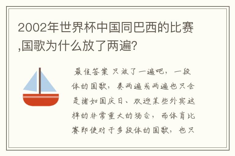 2002年世界杯中国同巴西的比赛,国歌为什么放了两遍？