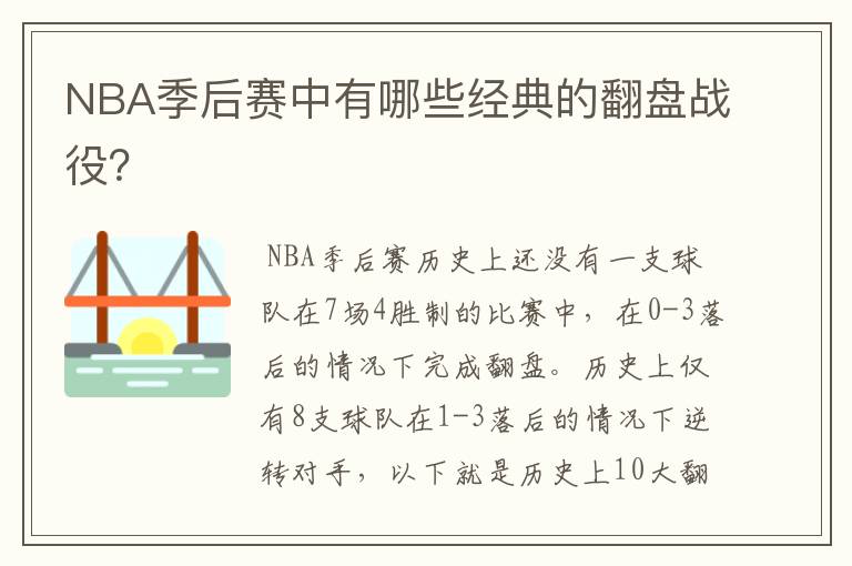 NBA季后赛中有哪些经典的翻盘战役？