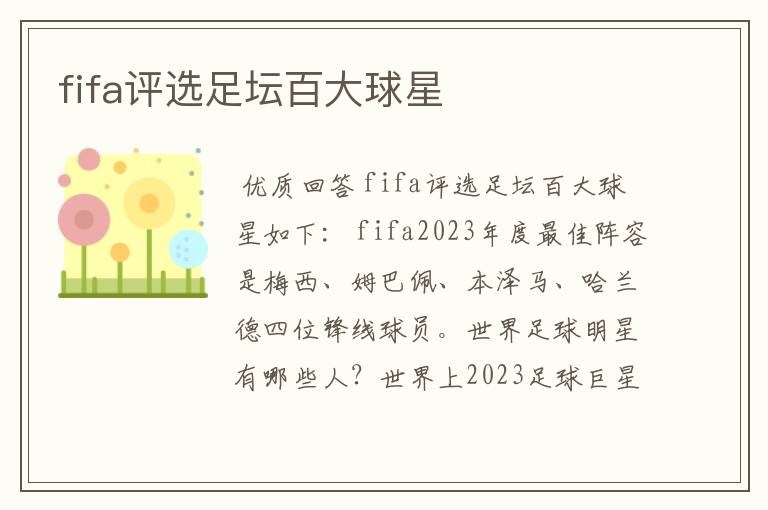 fifa评选足坛百大球星