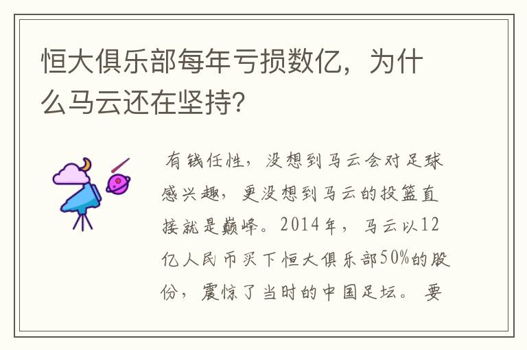 恒大俱乐部每年亏损数亿，为什么马云还在坚持？