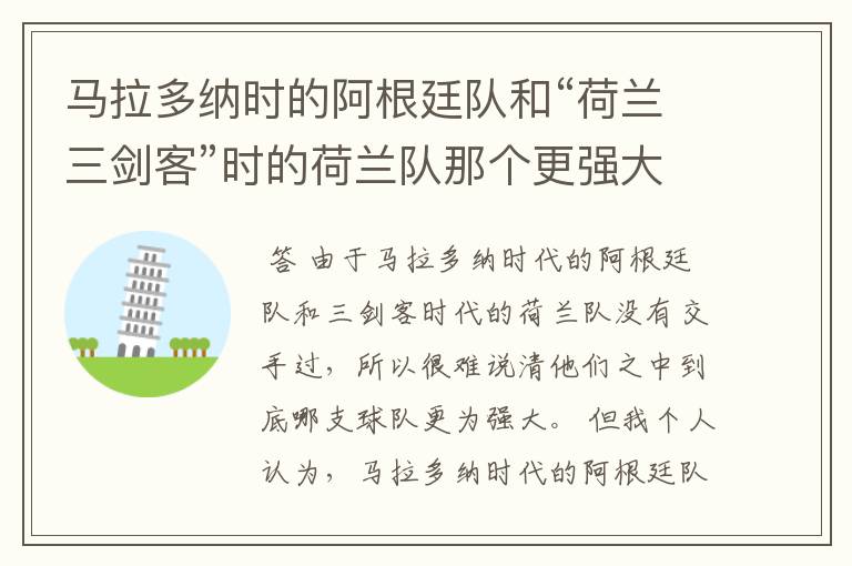 马拉多纳时的阿根廷队和“荷兰三剑客”时的荷兰队那个更强大一些？