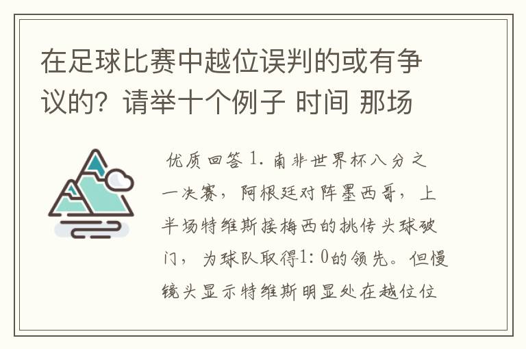 在足球比赛中越位误判的或有争议的？请举十个例子 时间 那场比赛 那两个对中的谁