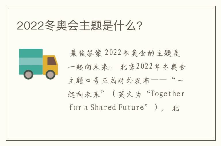 2022冬奥会主题是什么?