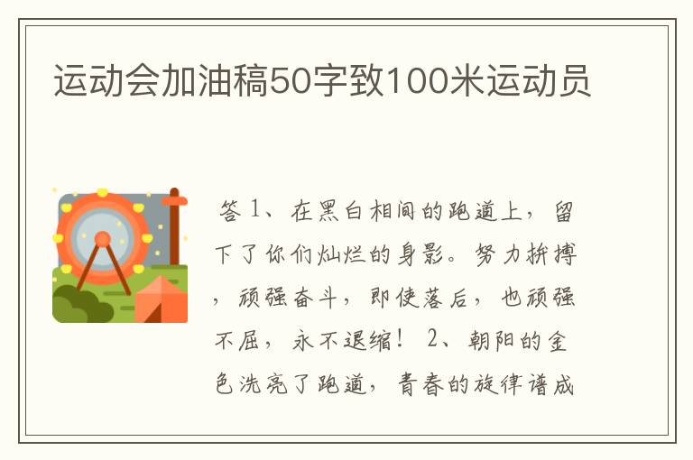 运动会加油稿50字致100米运动员