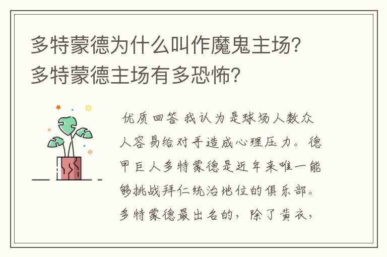 多特蒙德为什么叫作魔鬼主场？多特蒙德主场有多恐怖？