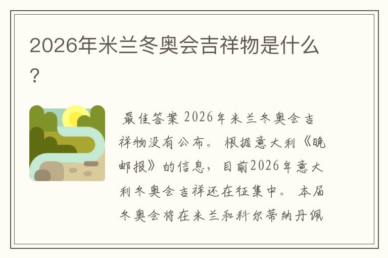 2026年米兰冬奥会吉祥物是什么?