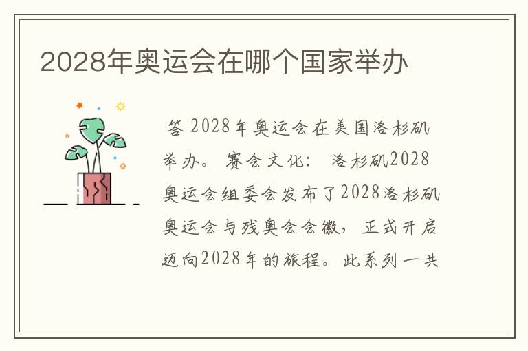 2028年奥运会在哪个国家举办