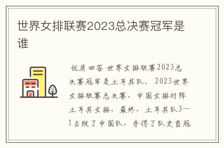 世界女排联赛2023总决赛冠军是谁