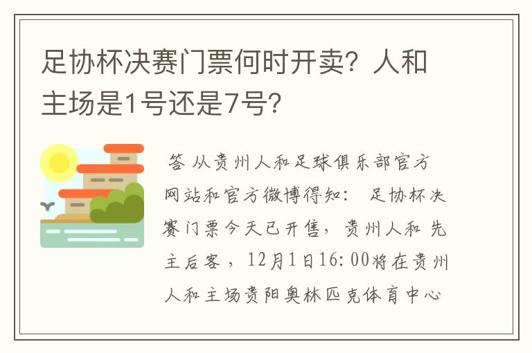 足协杯决赛门票何时开卖？人和主场是1号还是7号？