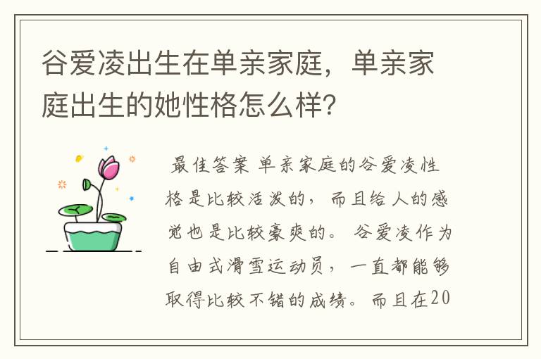 谷爱凌出生在单亲家庭，单亲家庭出生的她性格怎么样？