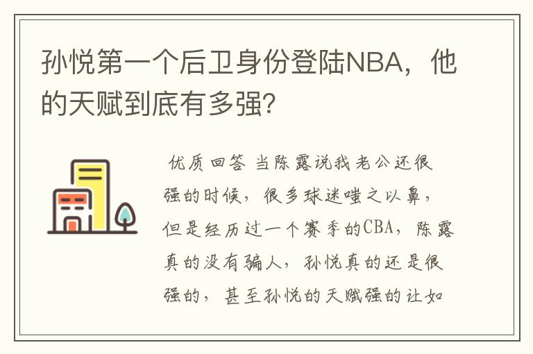 孙悦第一个后卫身份登陆NBA，他的天赋到底有多强？