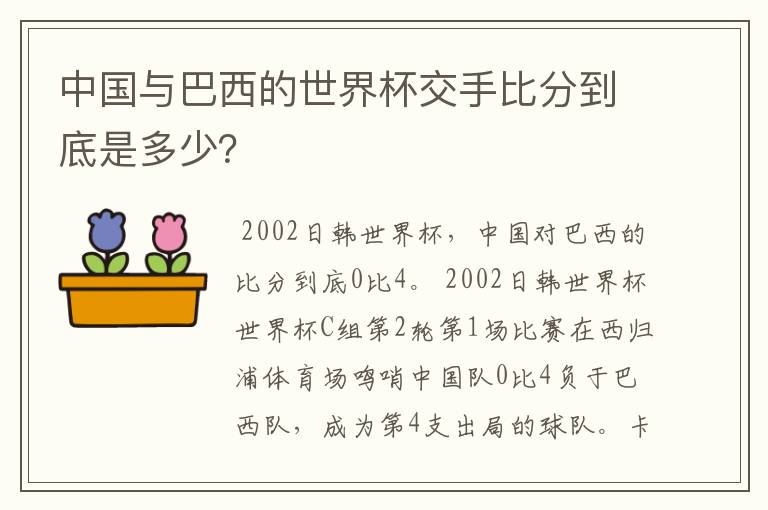 中国与巴西的世界杯交手比分到底是多少？