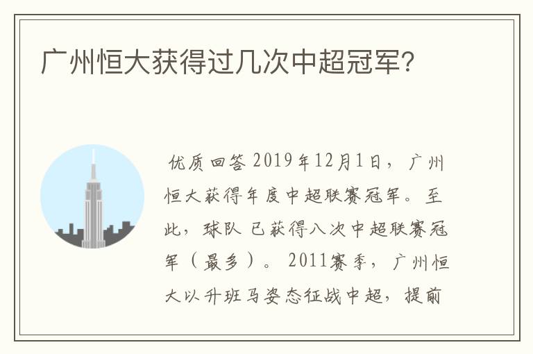 广州恒大获得过几次中超冠军？