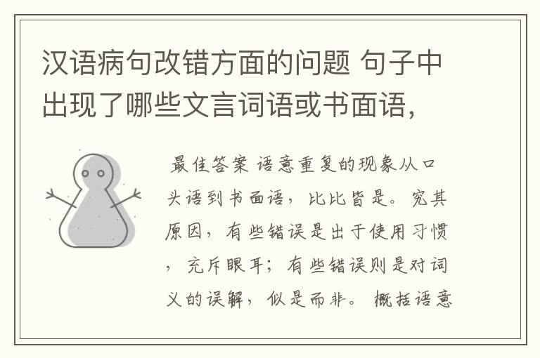 汉语病句改错方面的问题 句子中出现了哪些文言词语或书面语，会出现语意重复错误？