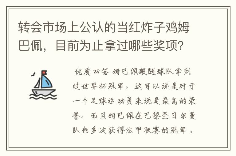 转会市场上公认的当红炸子鸡姆巴佩，目前为止拿过哪些奖项？