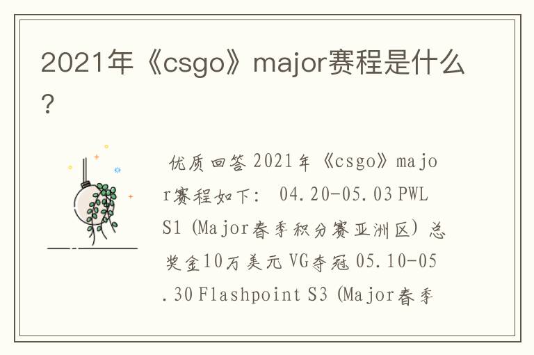 2021年《csgo》major赛程是什么?