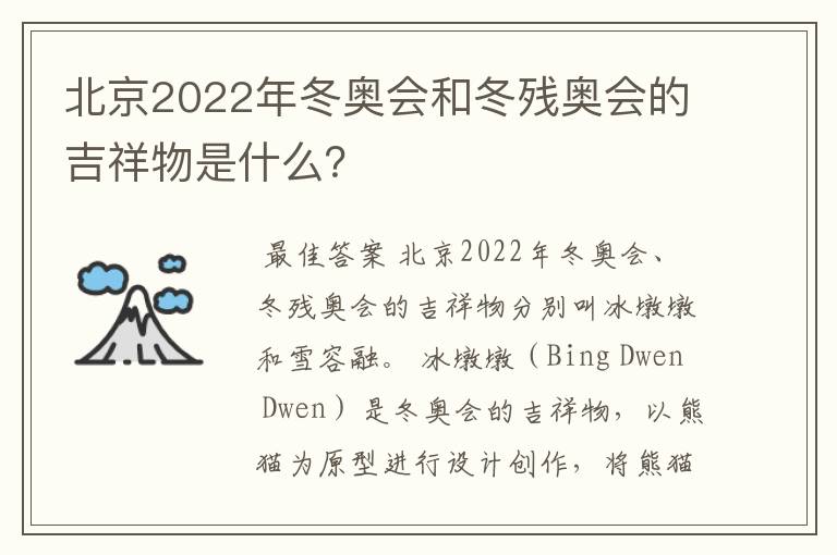 北京2022年冬奥会和冬残奥会的吉祥物是什么？