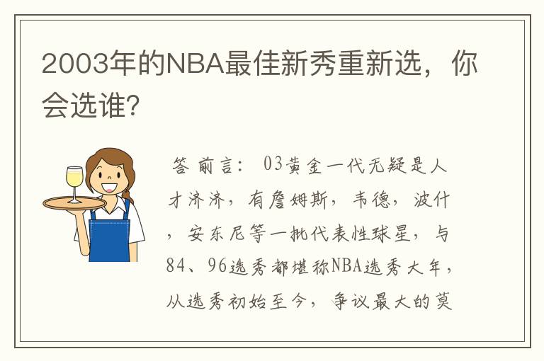 2003年的NBA最佳新秀重新选，你会选谁？