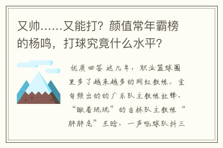 又帅……又能打？颜值常年霸榜的杨鸣，打球究竟什么水平？