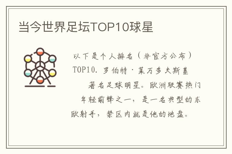 当今世界足坛TOP10球星