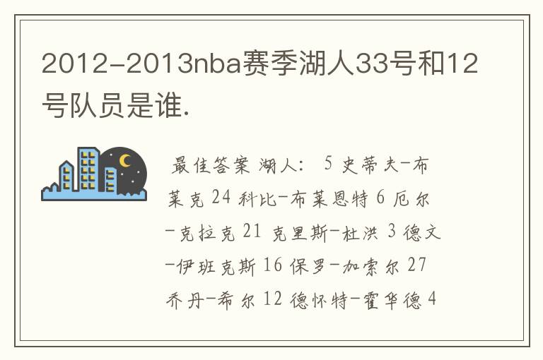 2012-2013nba赛季湖人33号和12号队员是谁.