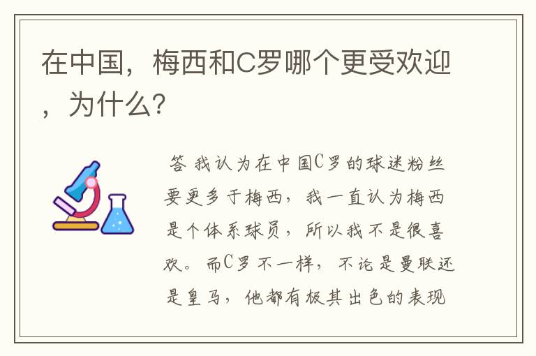 在中国，梅西和C罗哪个更受欢迎，为什么？