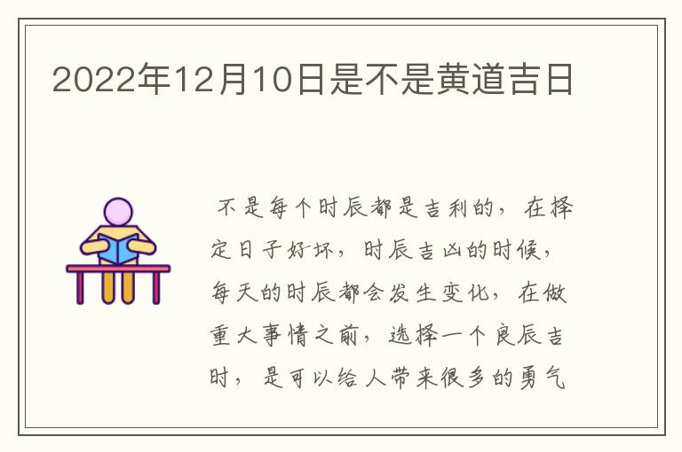 2022年12月10日是不是黄道吉日