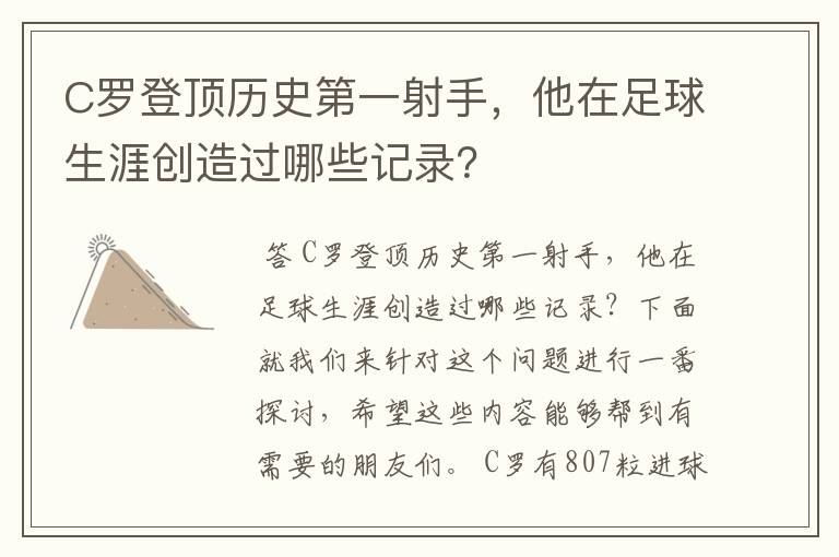 C罗登顶历史第一射手，他在足球生涯创造过哪些记录？