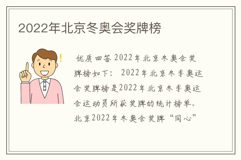 2022年北京冬奥会奖牌榜