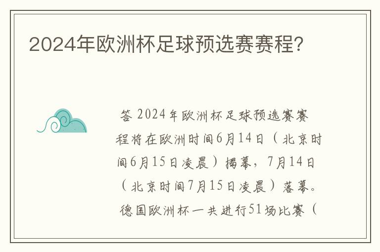 2024年欧洲杯足球预选赛赛程？