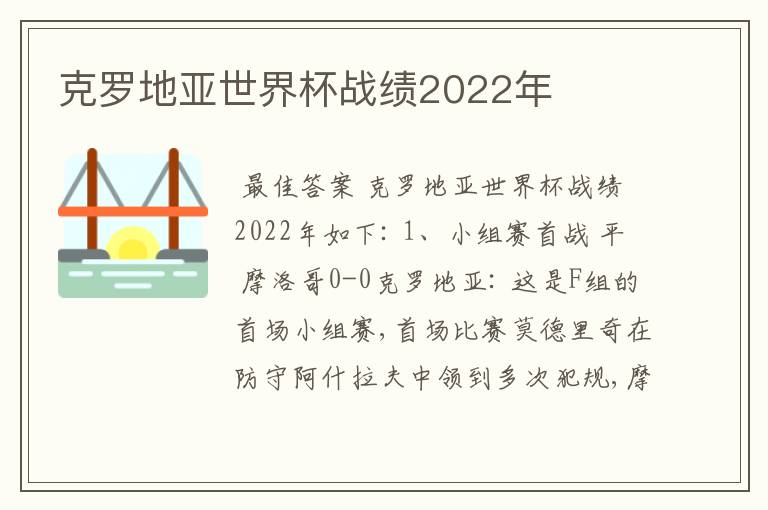 克罗地亚世界杯战绩2022年