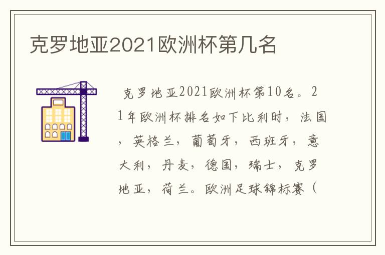 克罗地亚2021欧洲杯第几名