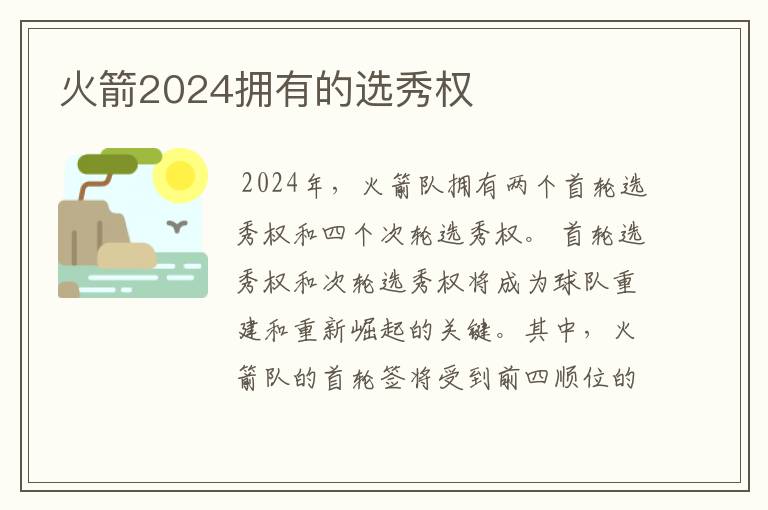 火箭2024拥有的选秀权