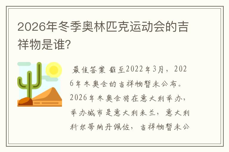 2026年冬季奥林匹克运动会的吉祥物是谁？