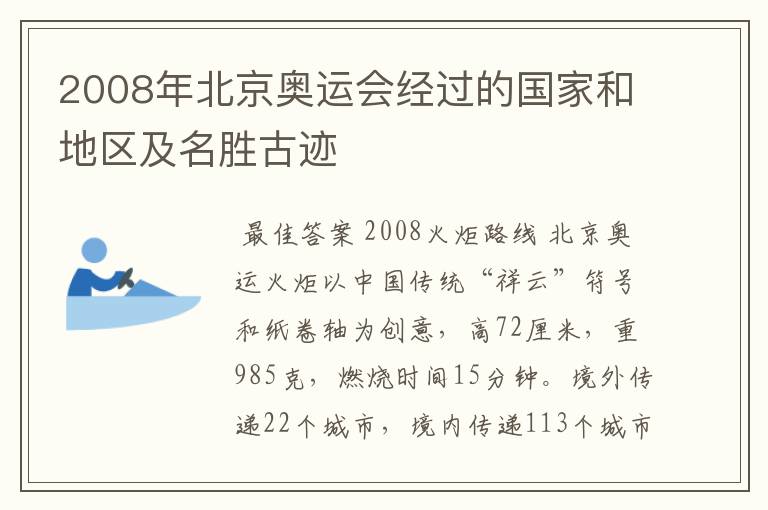 2008年北京奥运会经过的国家和地区及名胜古迹