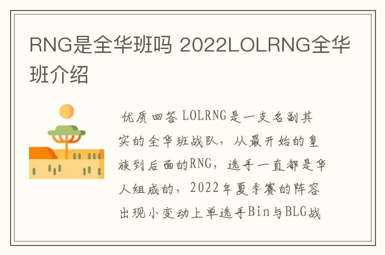 RNG是全华班吗 2022LOLRNG全华班介绍