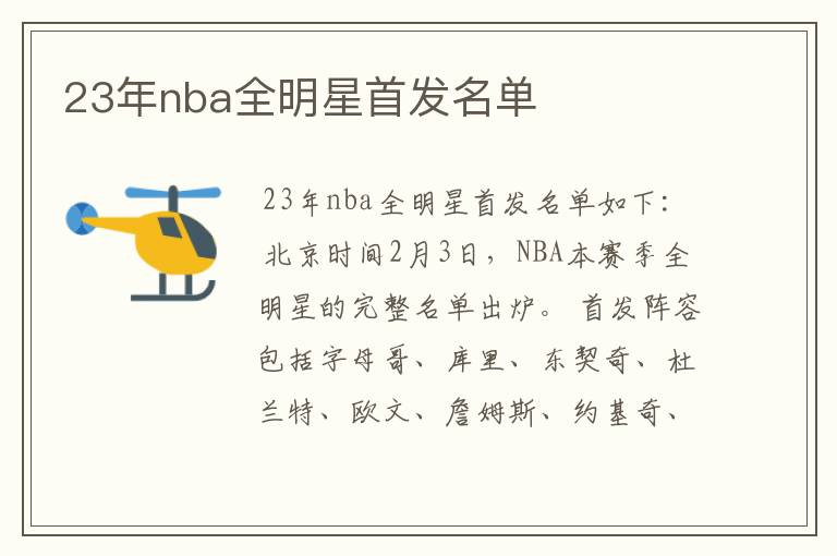 23年nba全明星首发名单