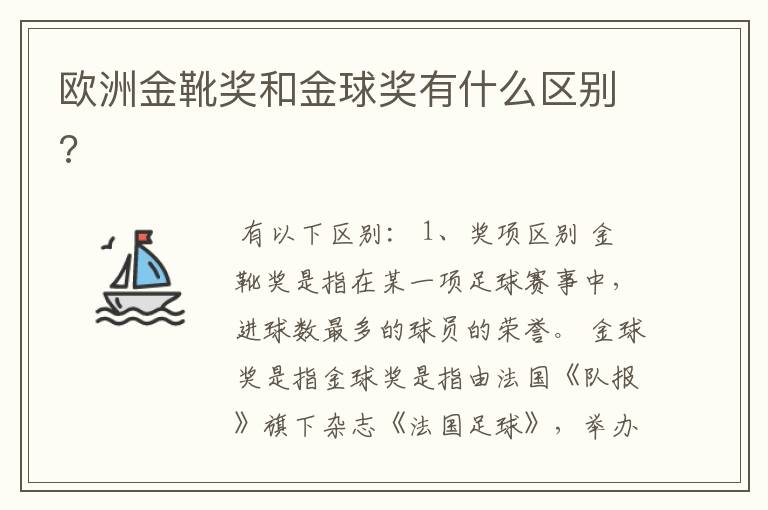 欧洲金靴奖和金球奖有什么区别?