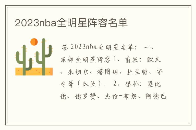 2023nba全明星阵容名单