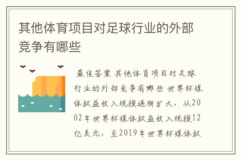 其他体育项目对足球行业的外部竞争有哪些