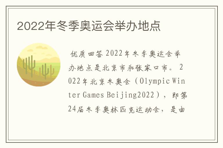 2022年冬季奥运会举办地点