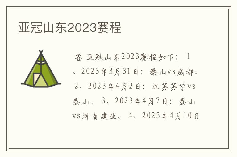 亚冠山东2023赛程