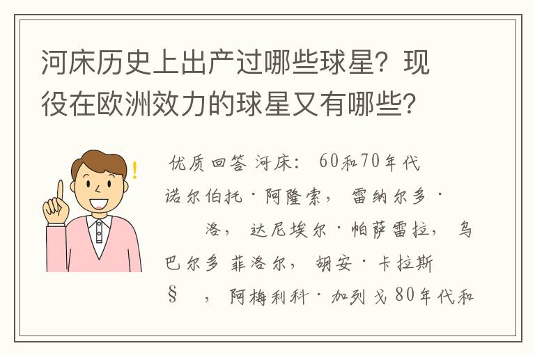 河床历史上出产过哪些球星？现役在欧洲效力的球星又有哪些？