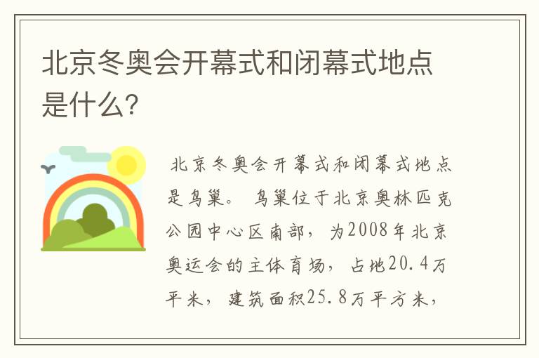 北京冬奥会开幕式和闭幕式地点是什么？