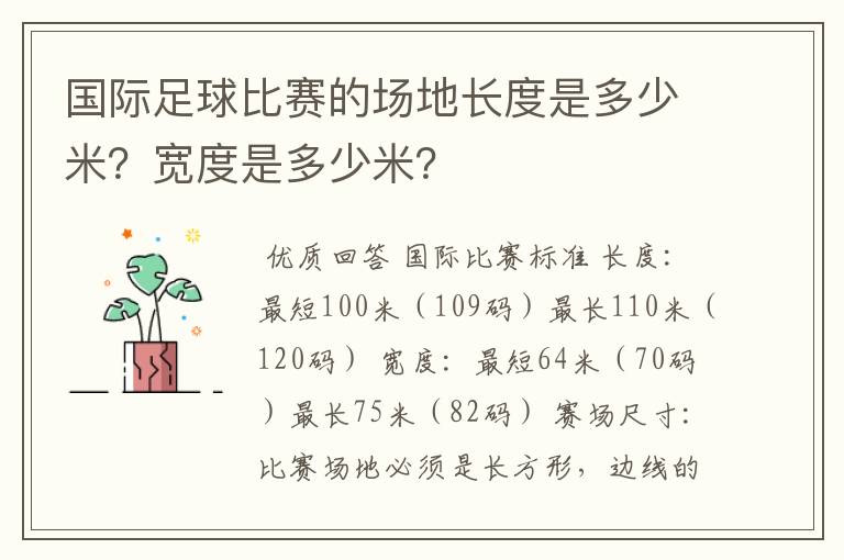 国际足球比赛的场地长度是多少米？宽度是多少米？