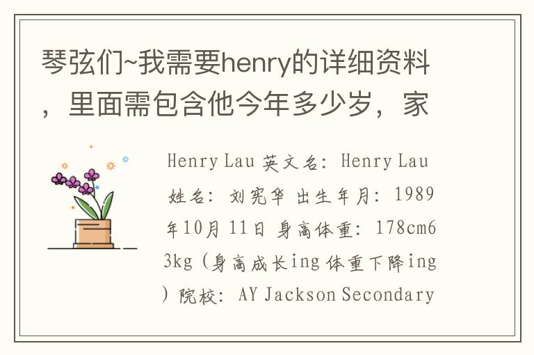 琴弦们~我需要henry的详细资料，里面需包含他今年多少岁，家境情况，他的爱好是什么，他喜欢什么东西，.