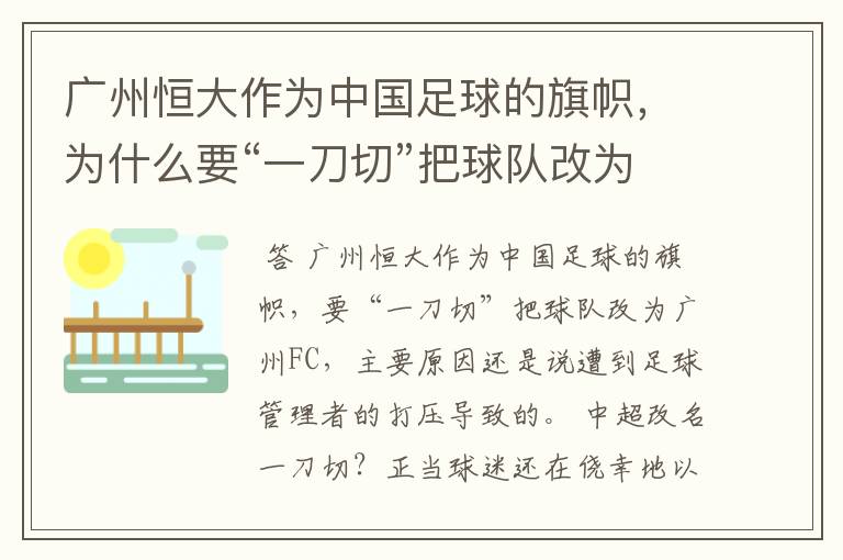 广州恒大作为中国足球的旗帜，为什么要“一刀切”把球队改为广州FC？