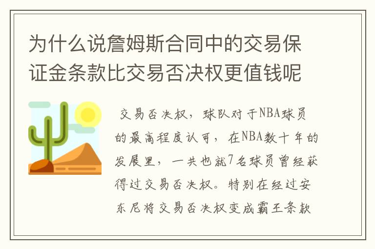 为什么说詹姆斯合同中的交易保证金条款比交易否决权更值钱呢？