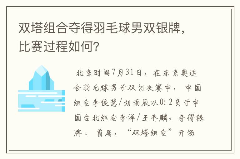 双塔组合夺得羽毛球男双银牌，比赛过程如何？