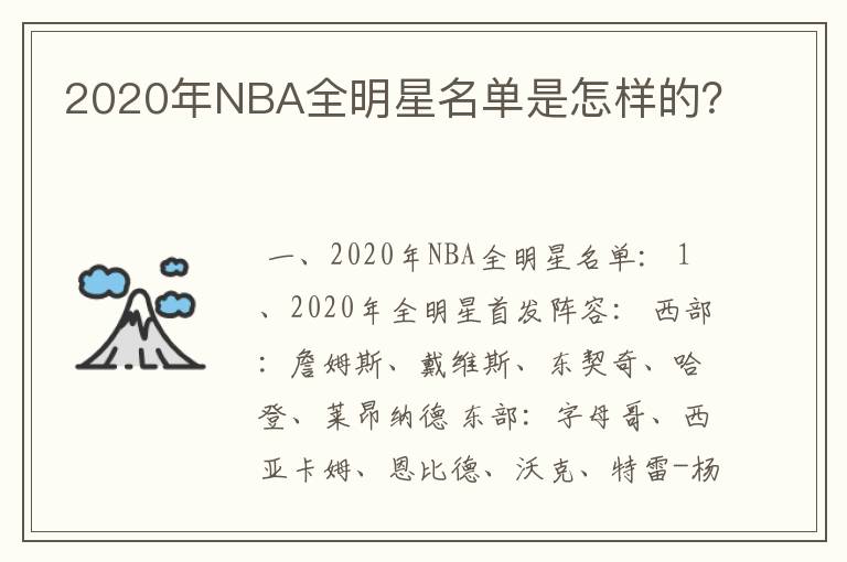 2020年NBA全明星名单是怎样的？